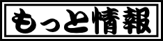 もっと情報・イメージ